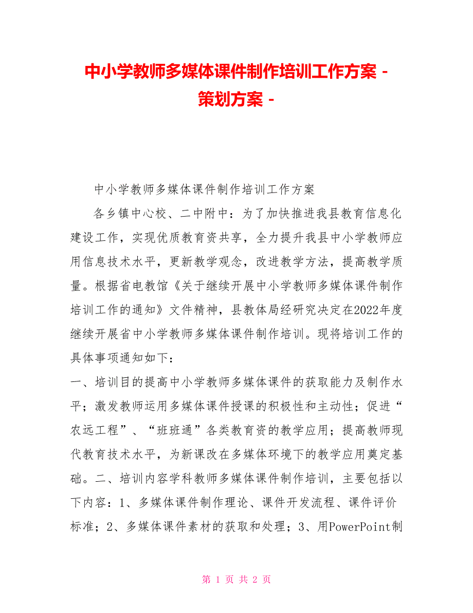 中小学教师多媒体课件制作培训工作方案策划方案_第1页