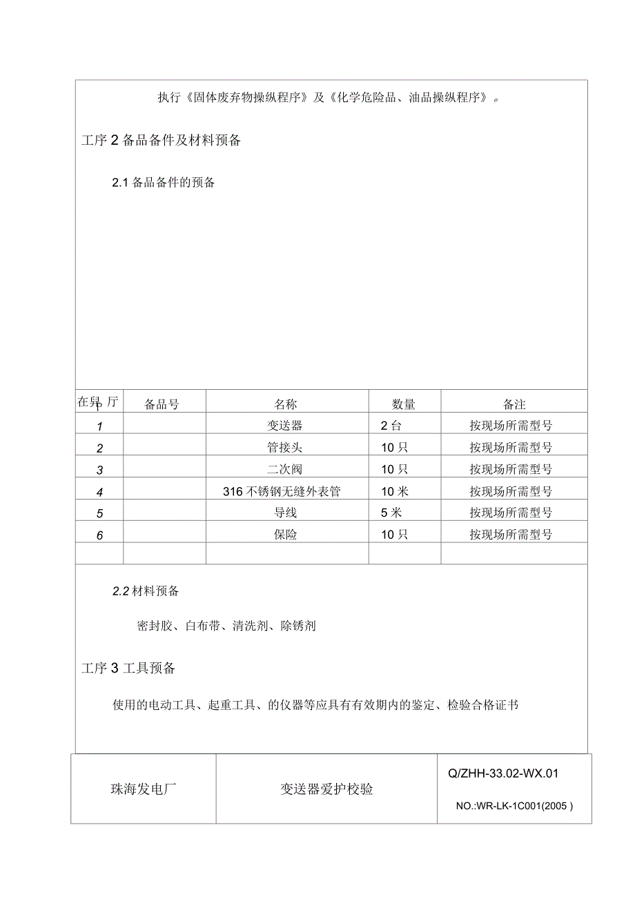 压力变送器检修规程_第3页