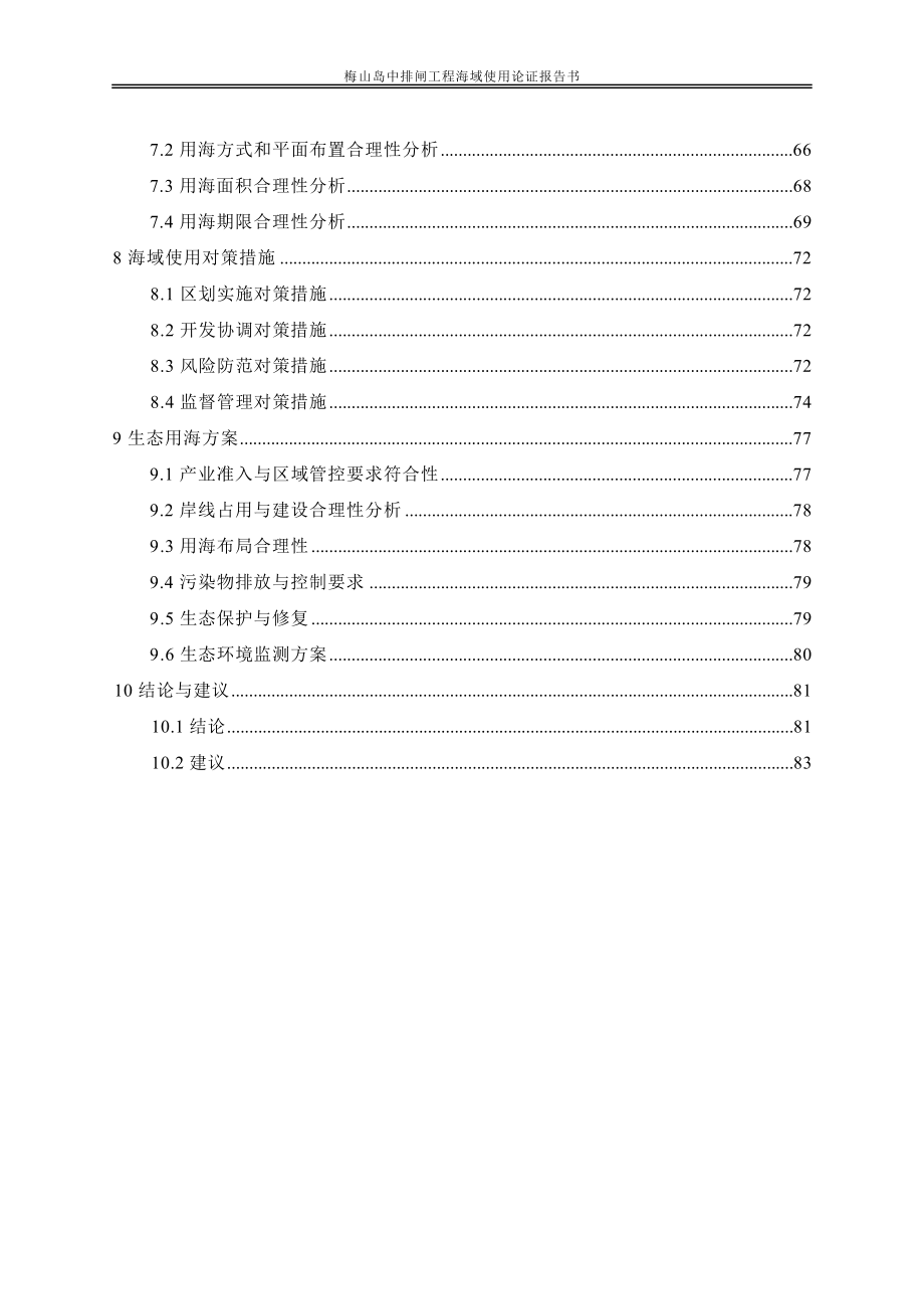 梅山岛中排闸工程海域使用论证报告书.docx_第4页