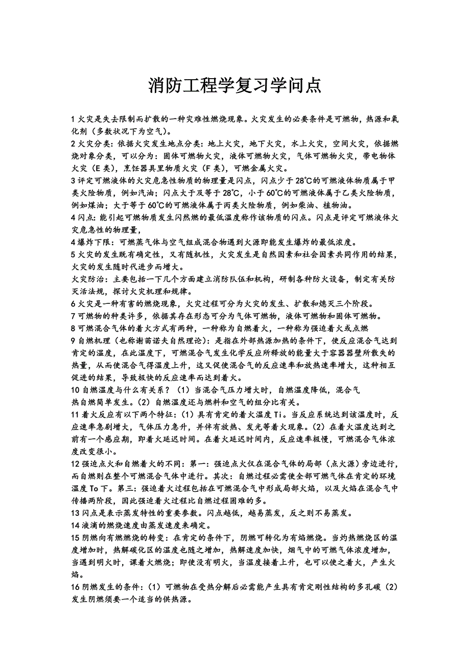 消防工程学复习知识点_第1页