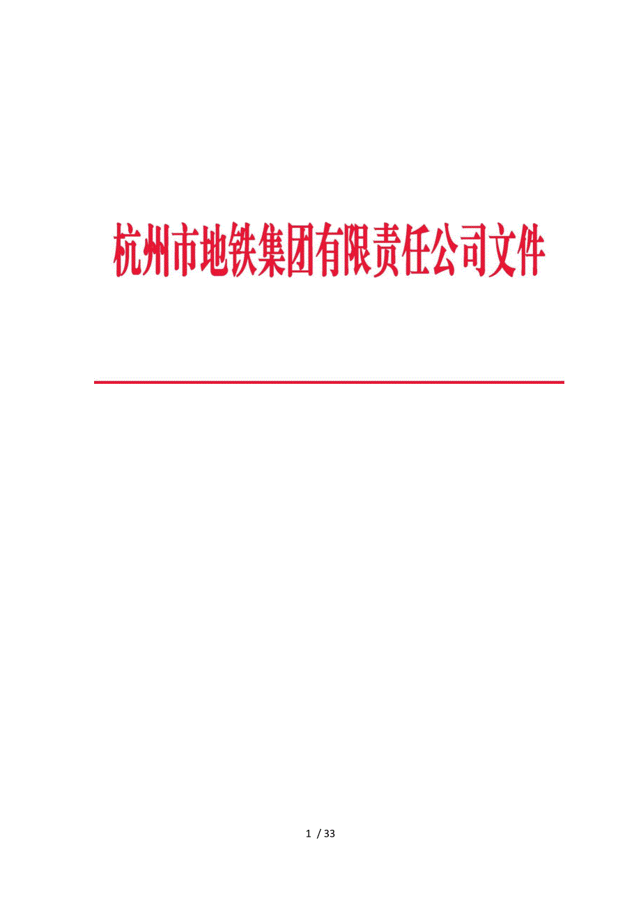 杭州地铁工程建设关键节点条件验收管理办法_第1页