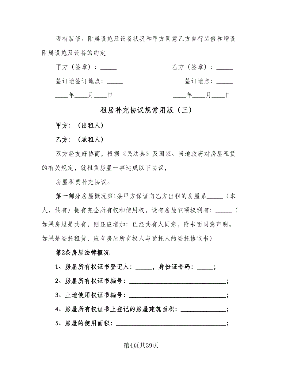 租房补充协议规常用版（九篇）_第4页