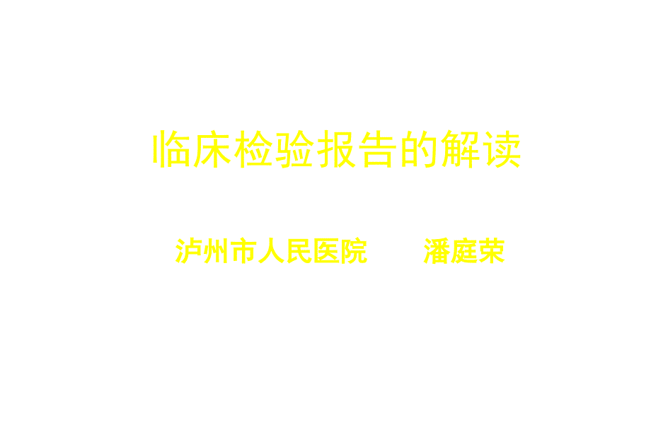 临床检验报告的解读_第1页