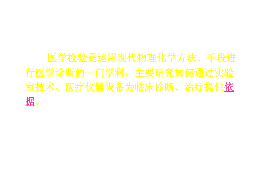 临床检验报告的解读_第2页