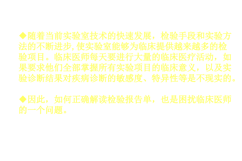 临床检验报告的解读_第3页