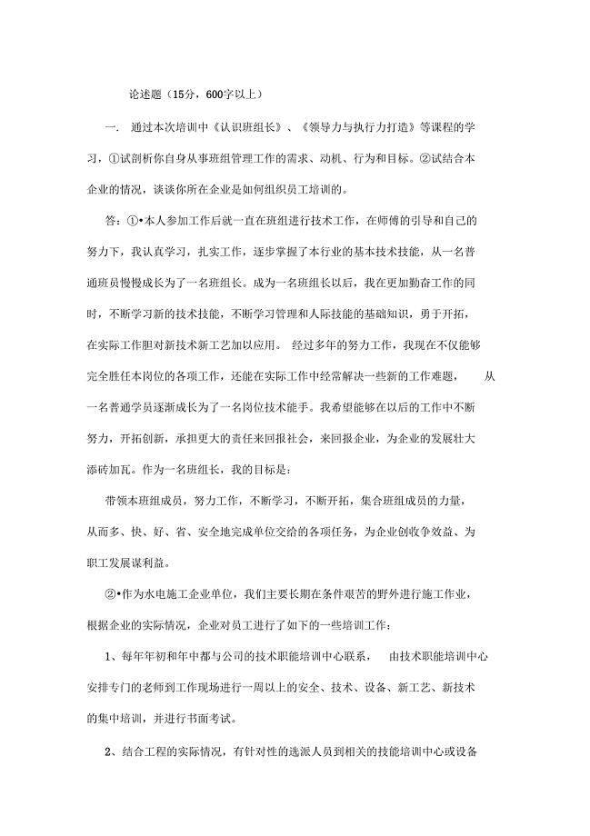 中央企业班组长网络课堂培训课程论述题