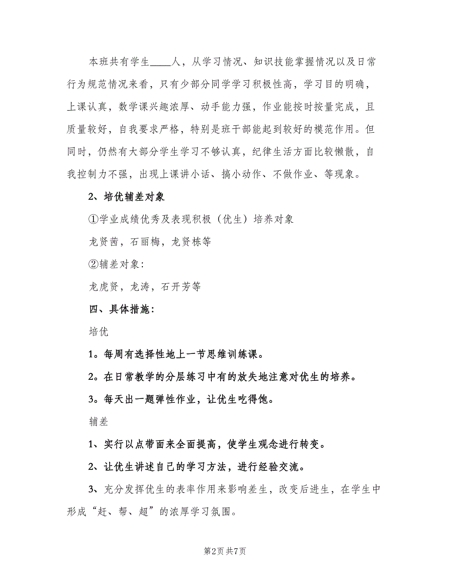 小学培优辅差工作计划汇总（三篇）.doc_第2页