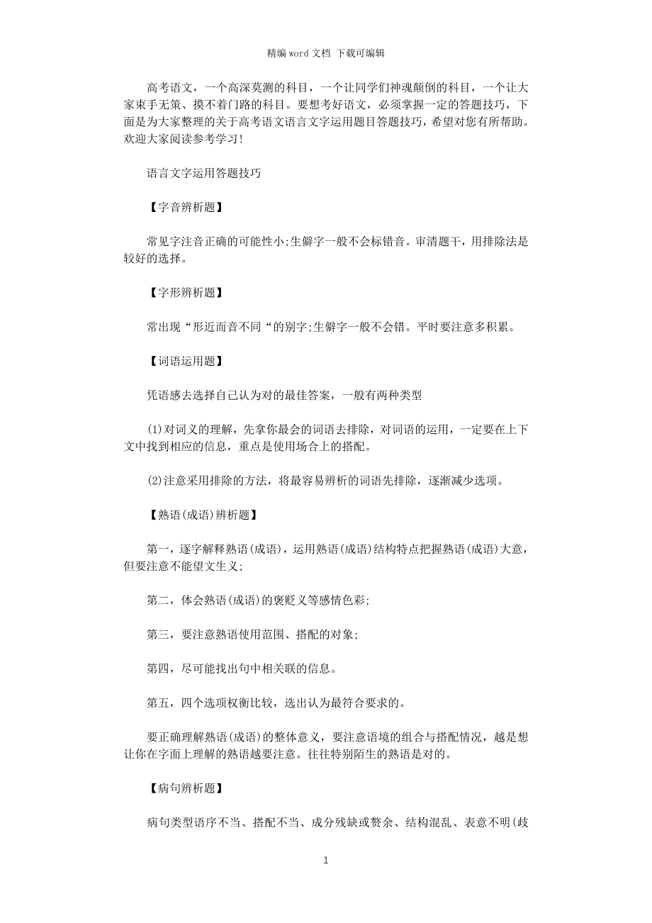 2021年高考语文语言文字运用题目答题技巧大全_第1页