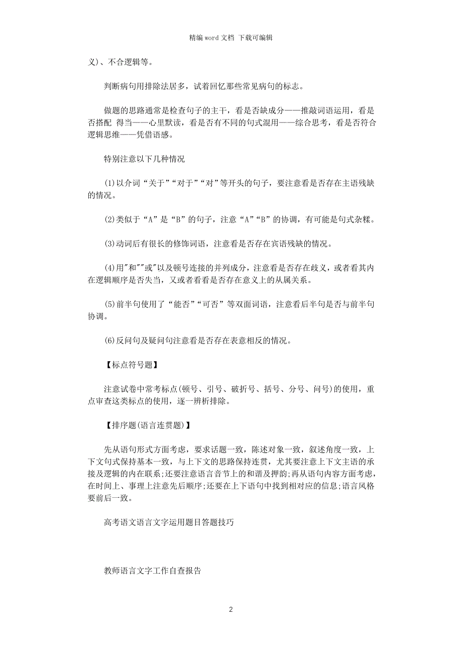 2021年高考语文语言文字运用题目答题技巧大全_第2页