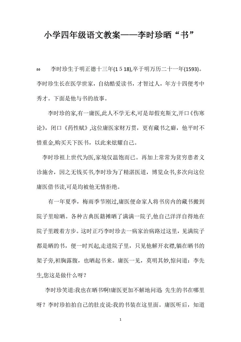 小学四年级语文教案李时珍晒书_第1页