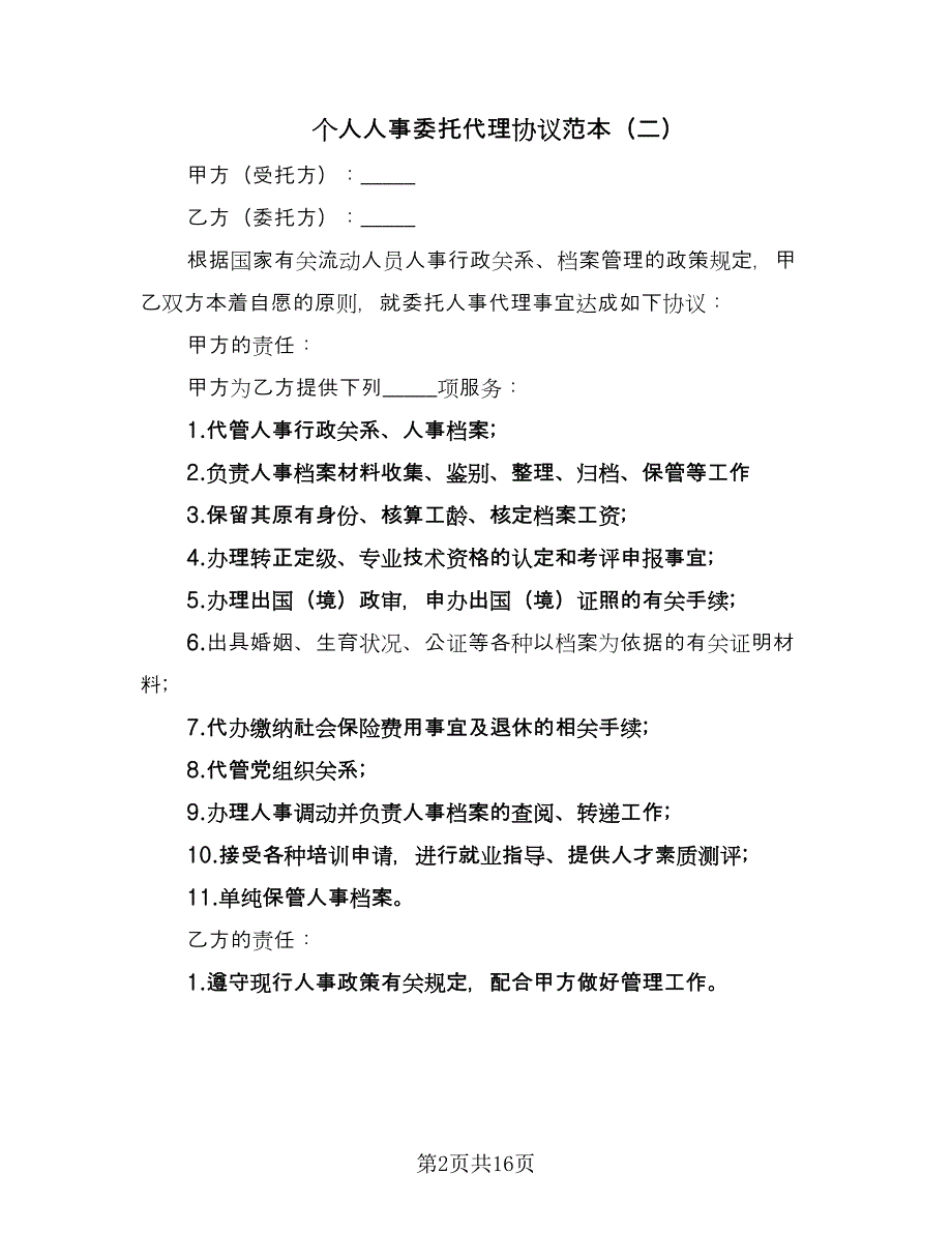 个人人事委托代理协议范本（7篇）_第2页