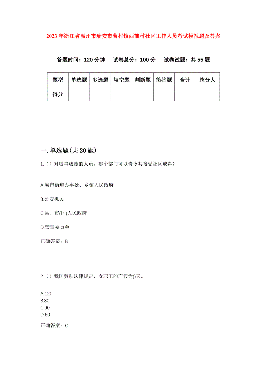 2023年浙江省温州市瑞安市曹村镇西前村社区工作人员考试模拟题及答案_第1页