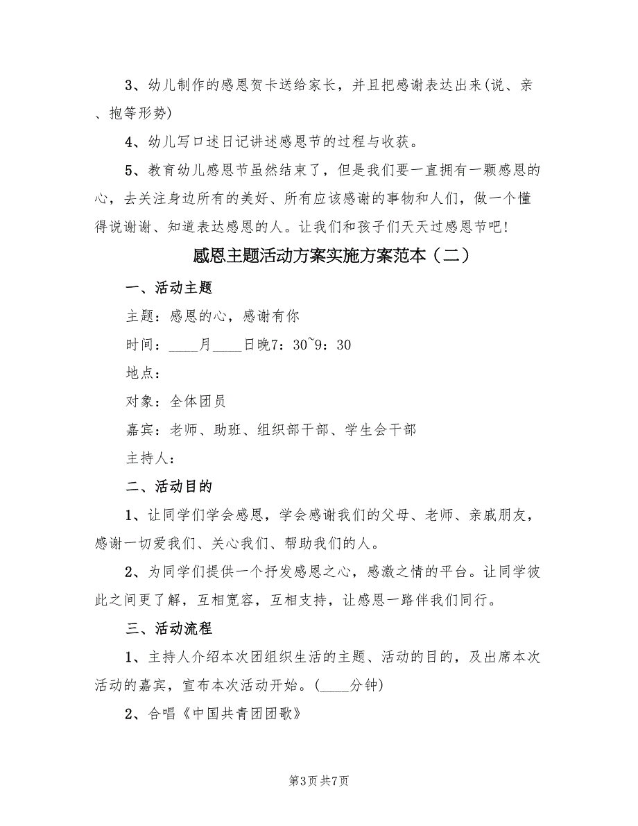 感恩主题活动方案实施方案范本（三篇）_第3页