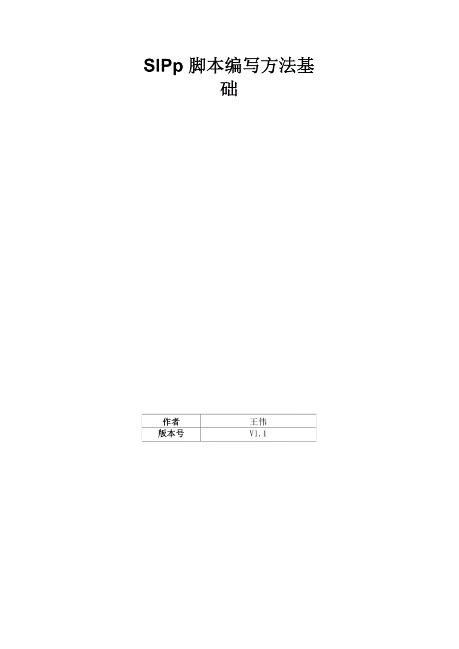 SIPp脚本编写方法基础m_第1页