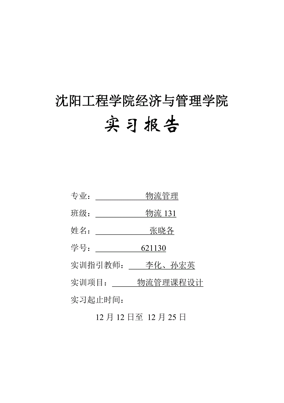 物流管理优质课程设计基础报告_第1页