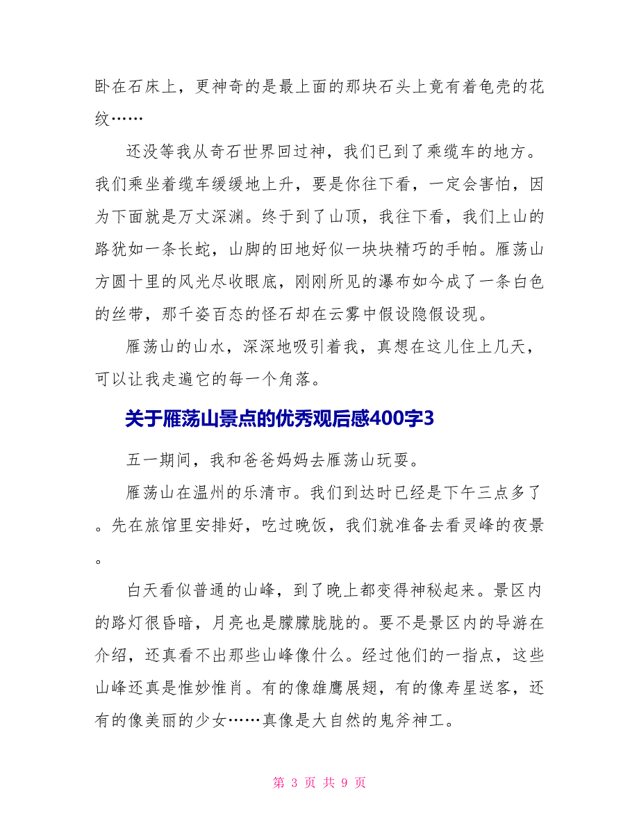 关于雁荡山景点的优秀观后感400字2022_第3页