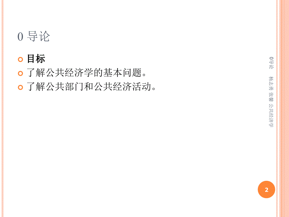 公共经济学第二版0导论.ppt_第2页