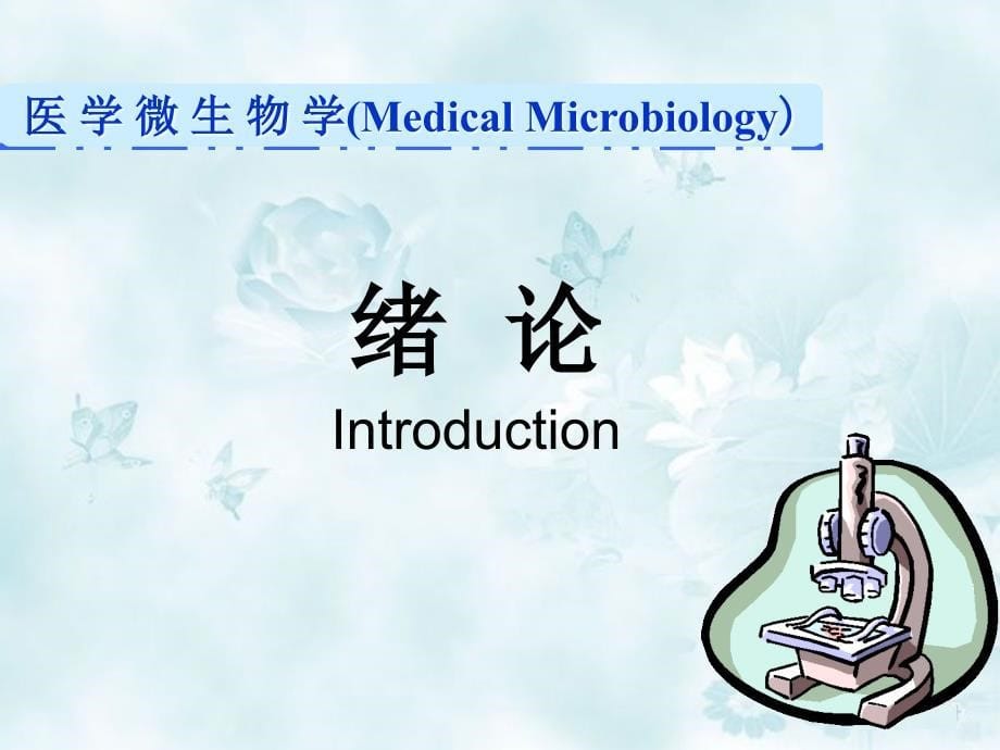 医学微生物学绪论ppt课件_第5页