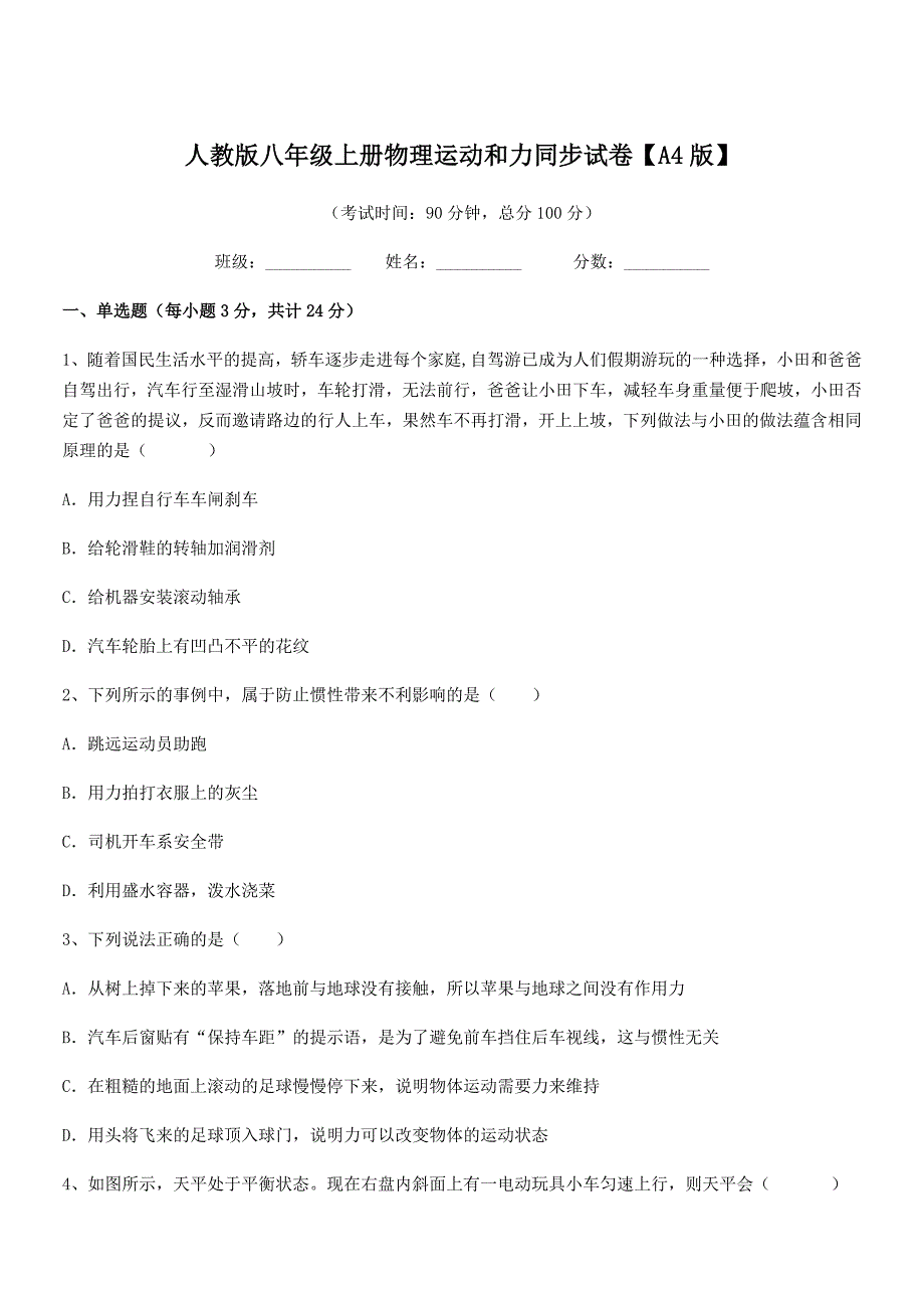 2020-2021年人教版八年级上册物理运动和力同步试卷【A4版】.docx_第1页