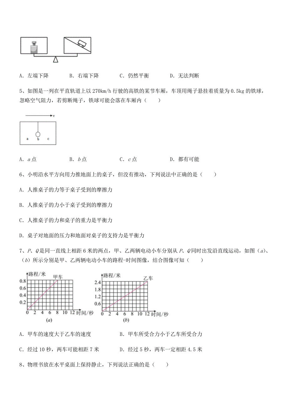 2020-2021年人教版八年级上册物理运动和力同步试卷【A4版】.docx_第2页