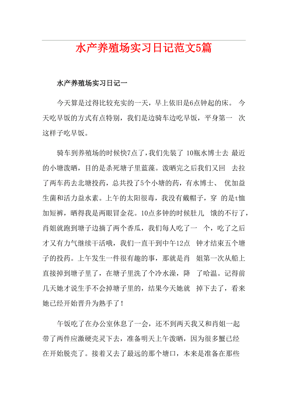 水产养殖场实习日记范文5篇_第1页