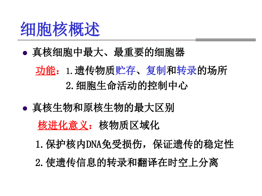 医学细胞生物学课件细胞核_第1页