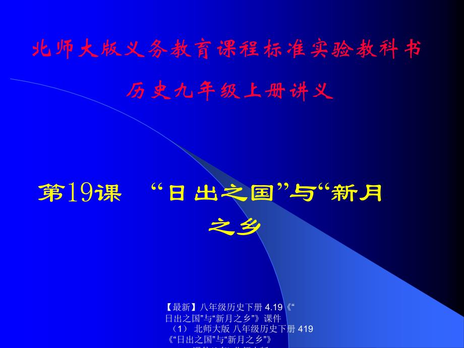 最新八年级历史下册4.19日出之国与新月之乡课件北师大版八年级历史下册419日出之国与新月之乡课件3套北师大版_第1页