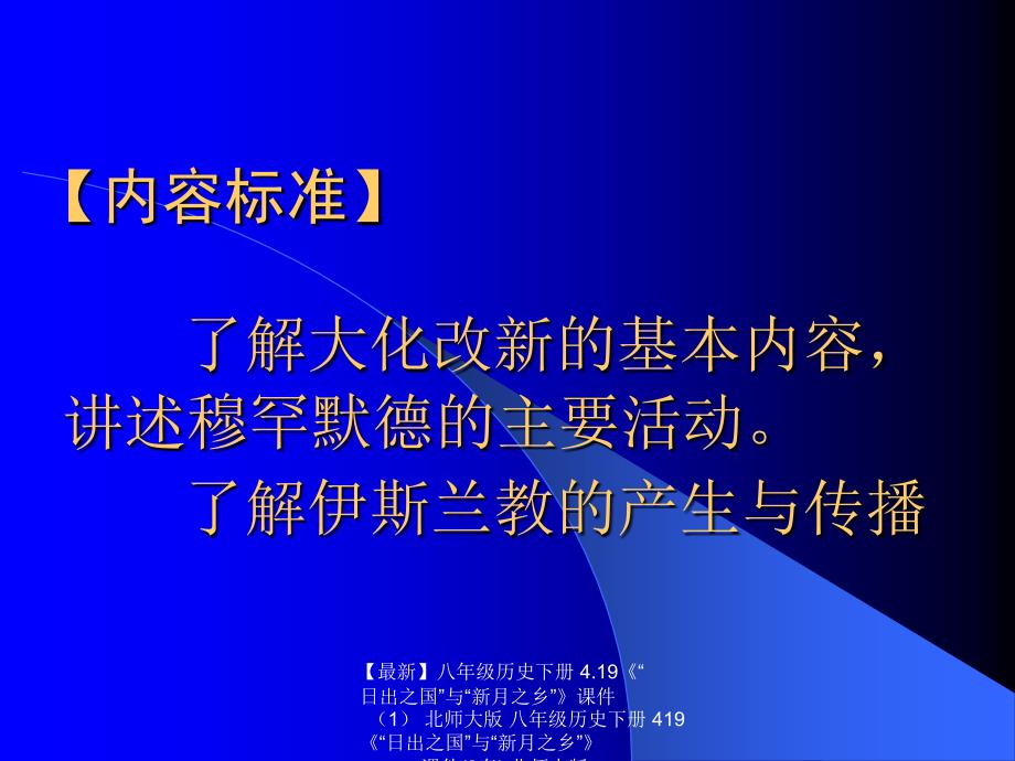 最新八年级历史下册4.19日出之国与新月之乡课件北师大版八年级历史下册419日出之国与新月之乡课件3套北师大版_第2页