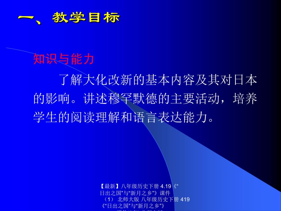 最新八年级历史下册4.19日出之国与新月之乡课件北师大版八年级历史下册419日出之国与新月之乡课件3套北师大版_第3页