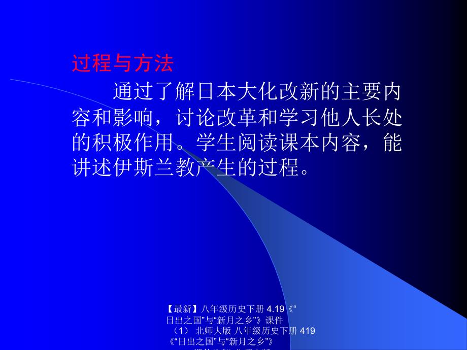 最新八年级历史下册4.19日出之国与新月之乡课件北师大版八年级历史下册419日出之国与新月之乡课件3套北师大版_第4页