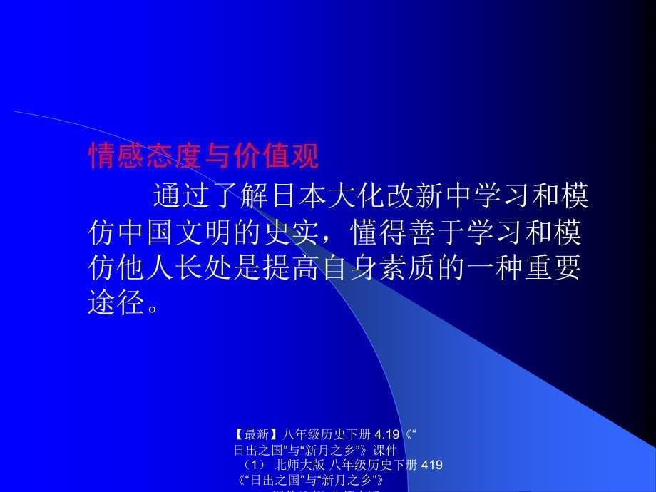 最新八年级历史下册4.19日出之国与新月之乡课件北师大版八年级历史下册419日出之国与新月之乡课件3套北师大版_第5页