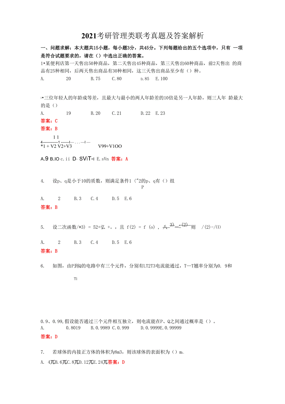 2021考研管理类联考真题及答案解析_第1页