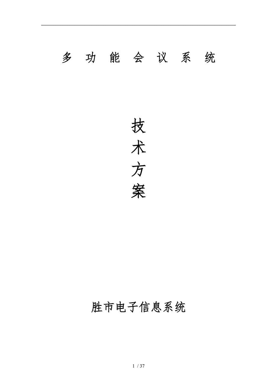 某公司多功能信息系统技术方案细则_第1页