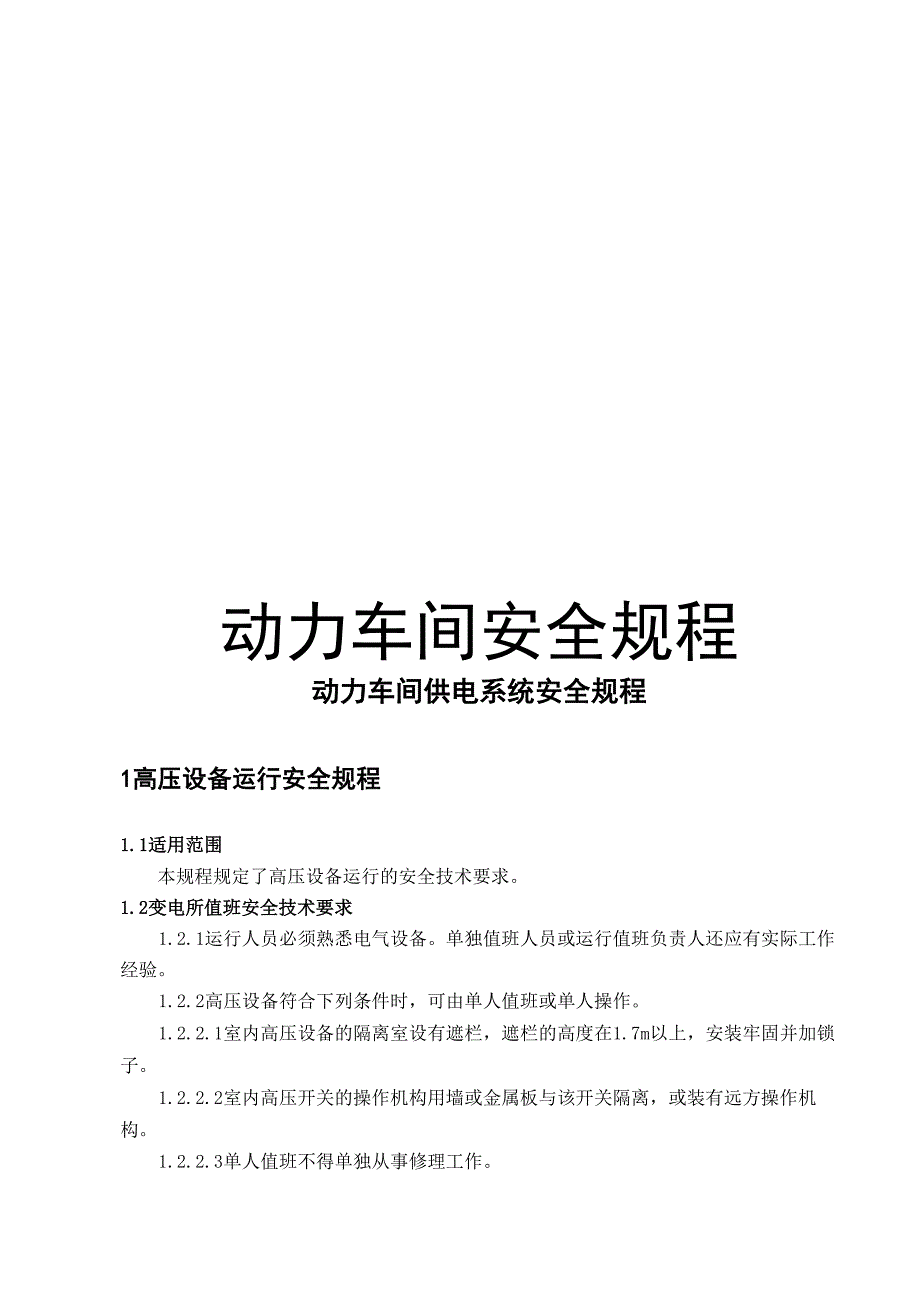 动力车间供电系统安全规程_第1页