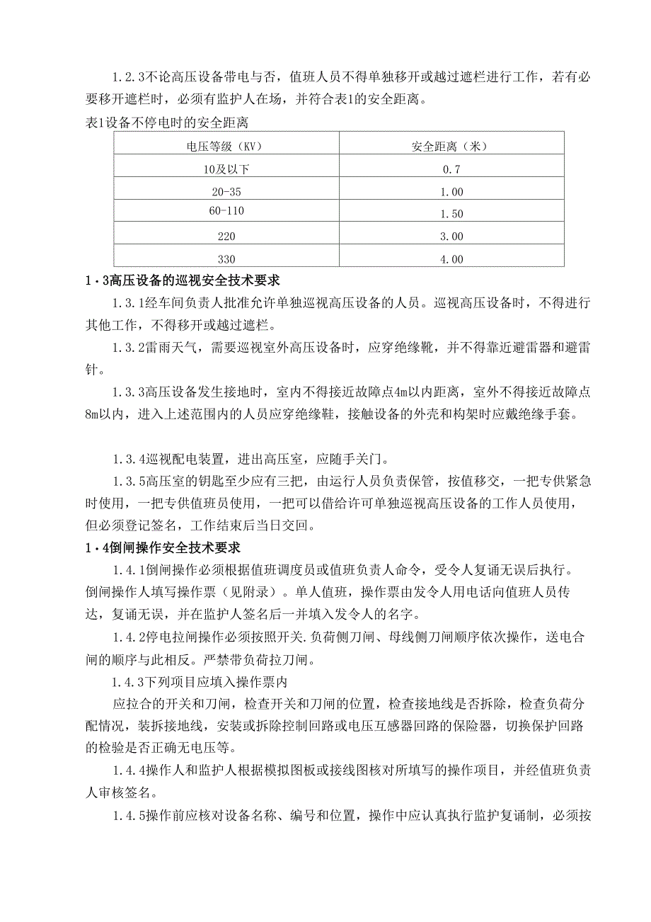 动力车间供电系统安全规程_第2页