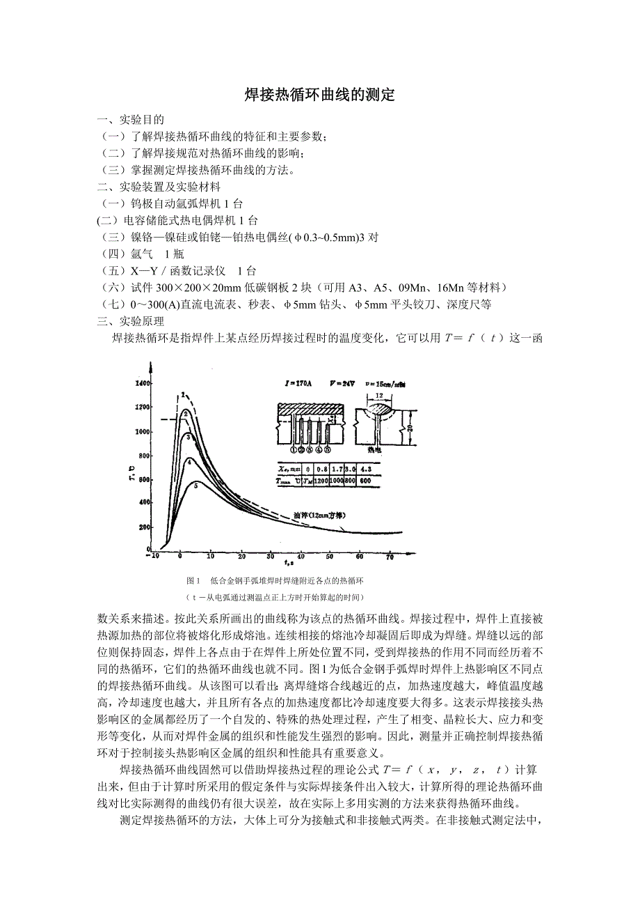 焊接热循环曲线的测定_第1页