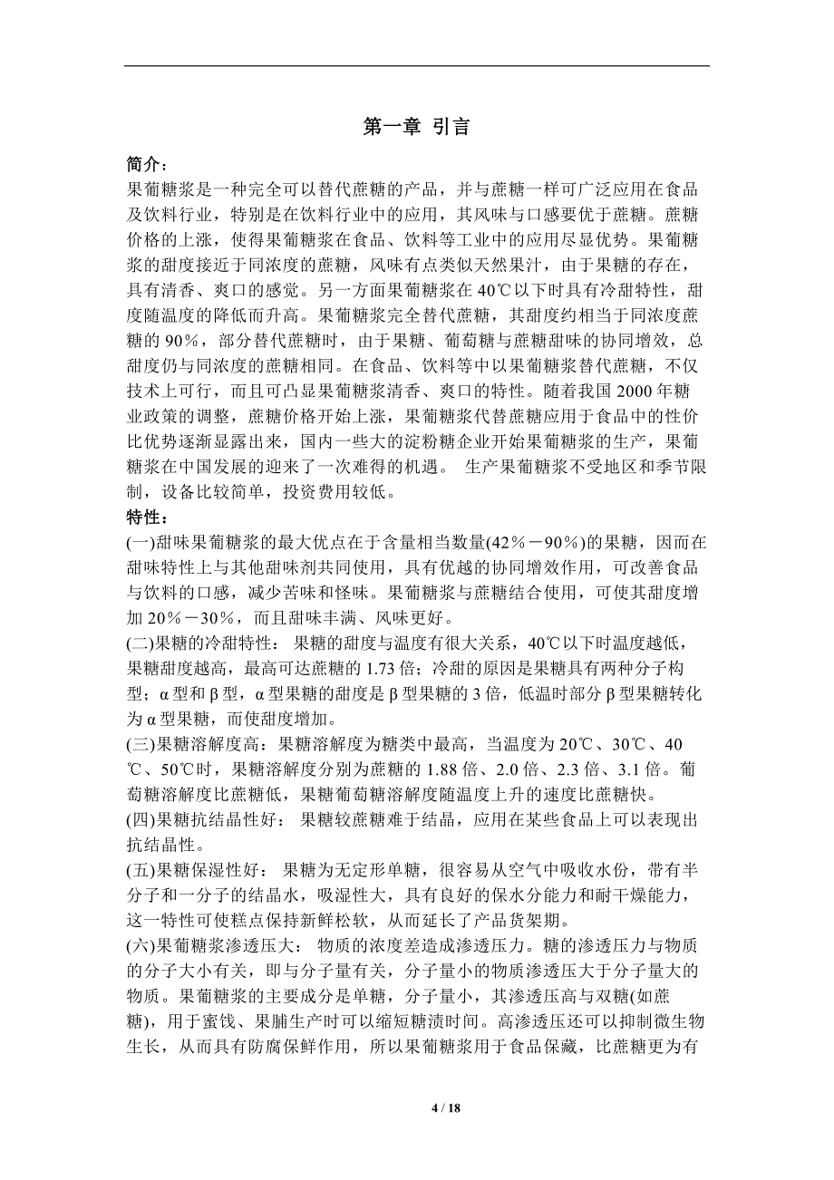 2016年年产10万吨f42果葡糖浆生产工艺设计_第4页