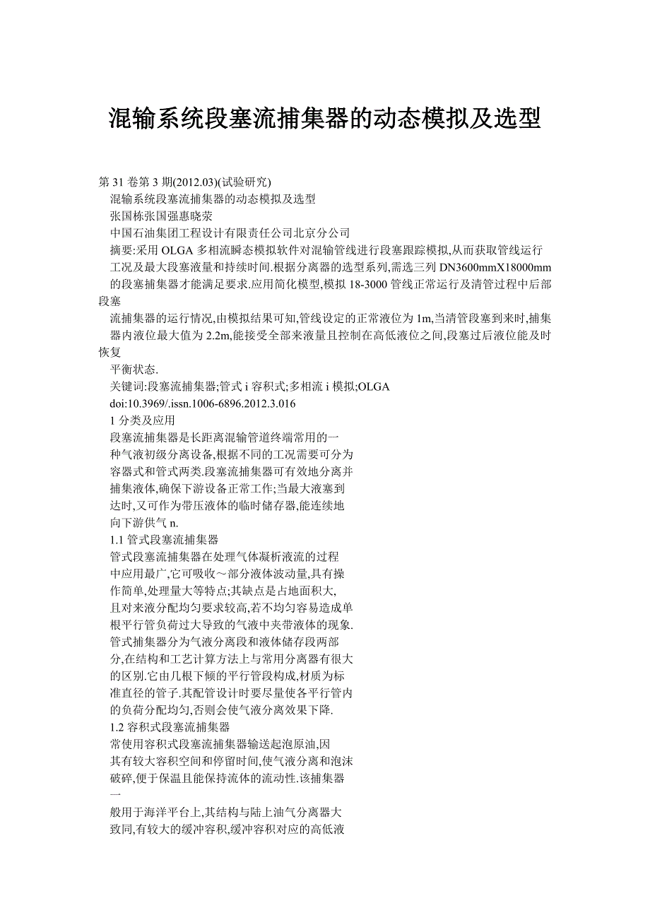 混输系统段塞流捕集器的动态模拟及选型_第1页