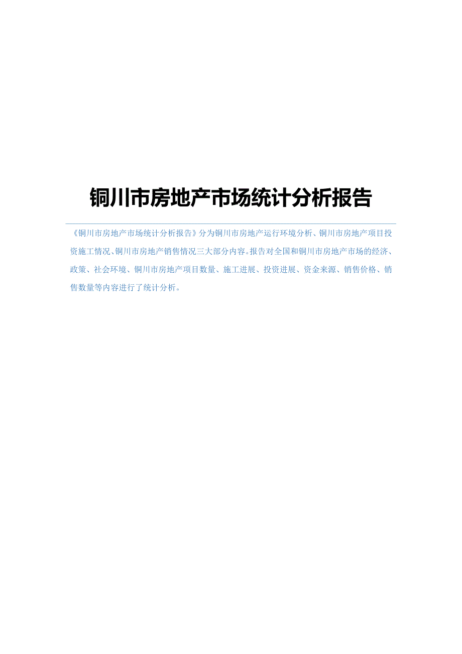 铜川市房地产市场统计分析报告_第1页