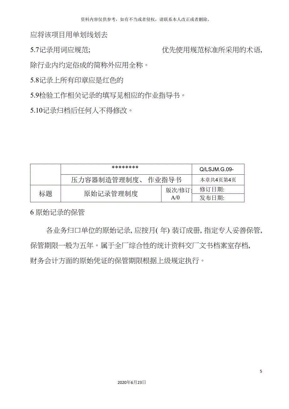 原始记录管理制度.doc_第5页