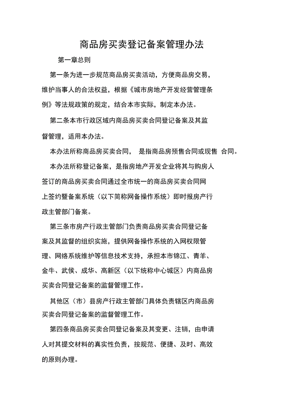 商品房买卖登记备案管理办法_第1页