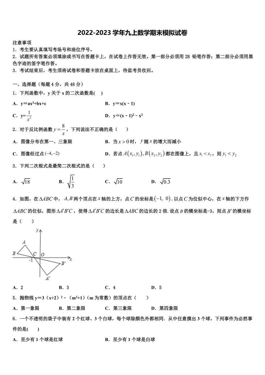 河北省魏县2022年数学九上期末检测试题含解析.doc_第1页