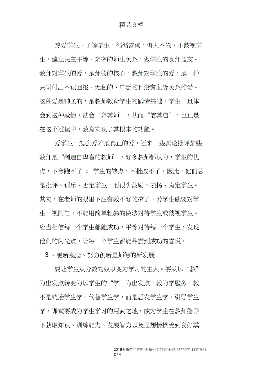 小学教师师德师风学习心得体会_第2页