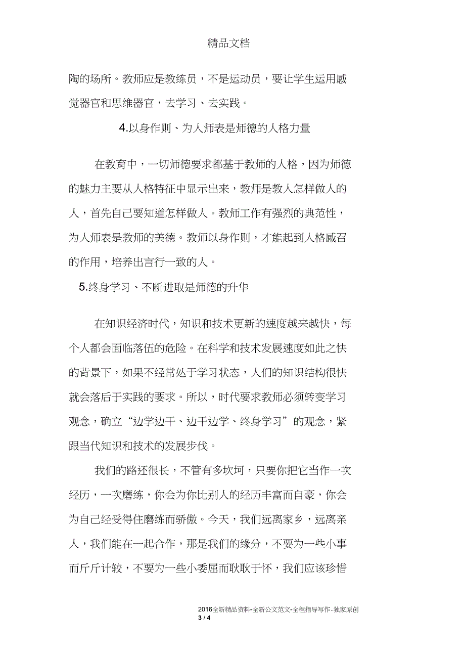 小学教师师德师风学习心得体会_第3页