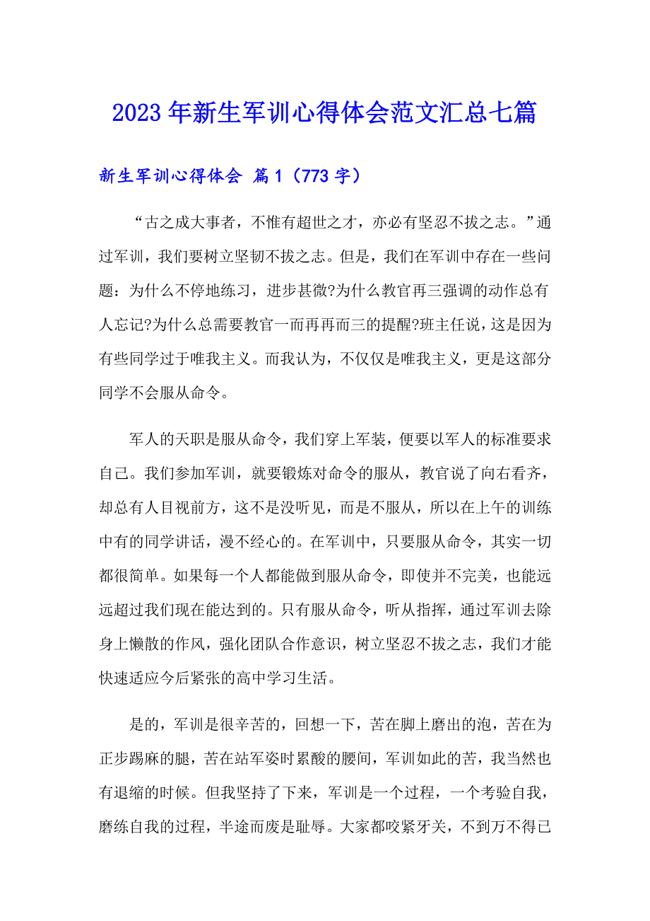 （汇编）2023年新生军训心得体会范文汇总七篇_第1页