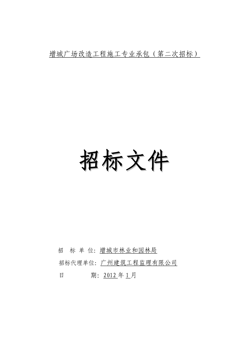 增城广场改造工程施工专业承包第二次招标_第1页