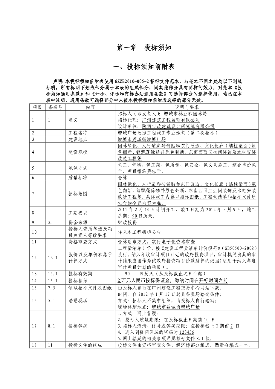 增城广场改造工程施工专业承包第二次招标_第3页