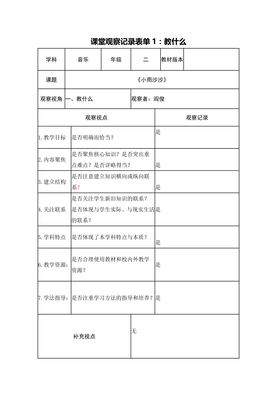 课堂观察表（YJ）.doc_第1页