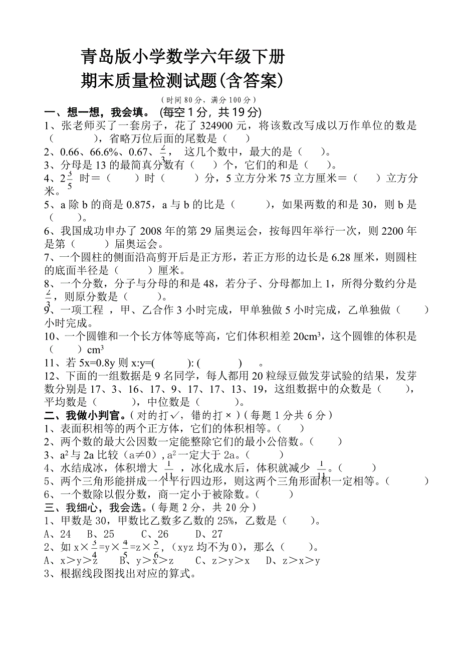 青岛版小学数学六年级下册期末检测试题(含答案)_第1页