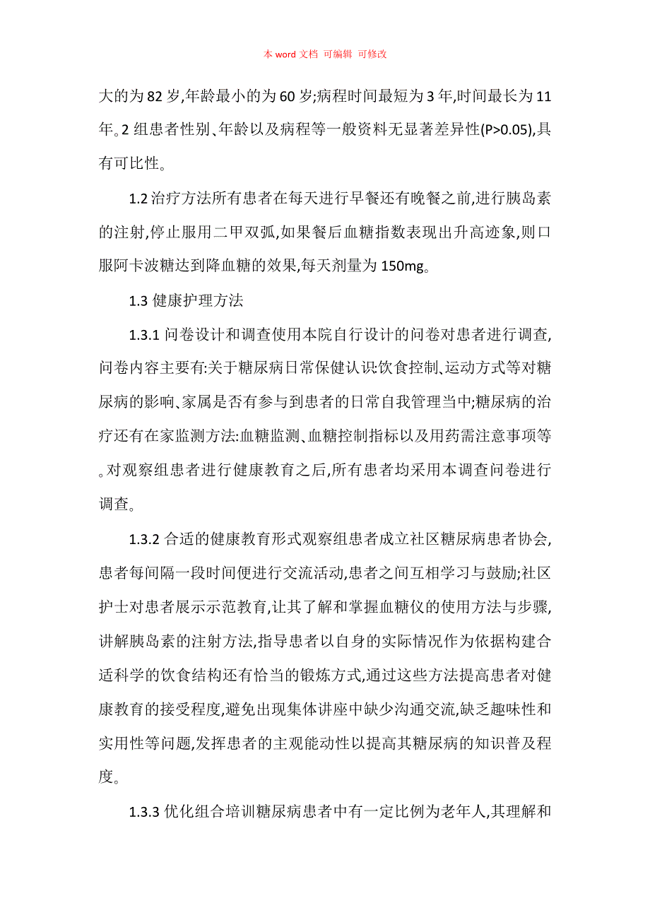 健康教育护理对提高社区糖尿病患者认识水平的影响观察_第2页